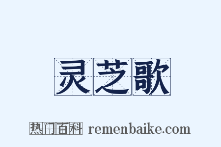 灵芝歌是什么意思的图片